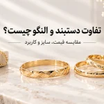 تصویر مقایسه‌ای دستبند و النگو