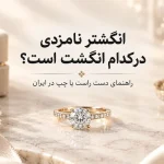 عکس انگشتر نامزدی در کدام انگشت است؟