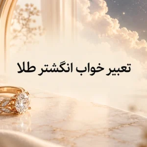 عکس تعبیر خواب انگشتر طلا