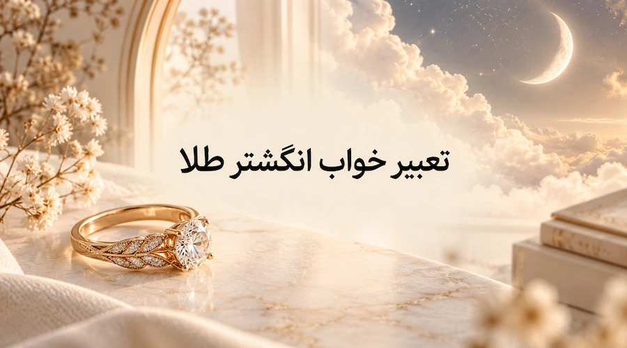 عکس تعبیر خواب انگشتر طلا