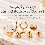 عکس انواع قفل گوشواره