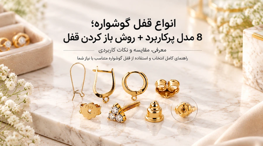 عکس انواع قفل گوشواره
