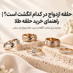 عکس راهنمای خرید حلقه طلا