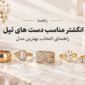 عکس انگشتر مناسب دست های تپل