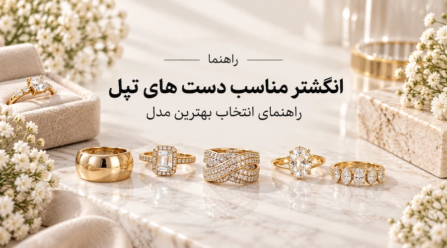 عکس انگشتر مناسب دست های تپل