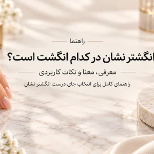 عکس انگشتر نشان در کدام انگشت است؟