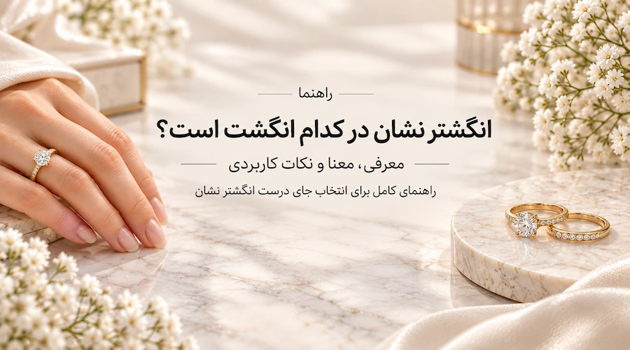عکس انگشتر نشان در کدام انگشت است؟