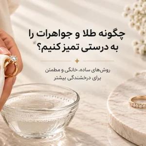 عکس تمیز کردن طلا و جواهرات در خانه