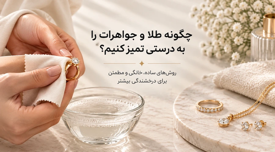 عکس تمیز کردن طلا و جواهرات در خانه