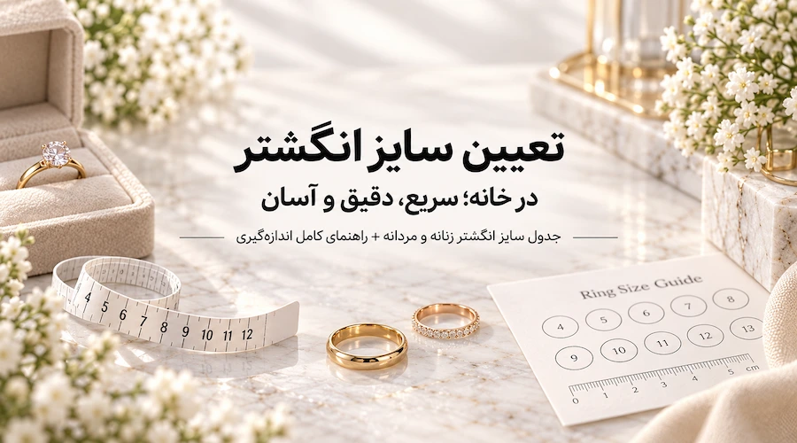 عکس روش اندازه‌گیری سایز انگشتر