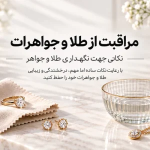 عکس مراقبت از طلا و جواهر