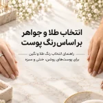 عکس چگونه جواهرات متناسب با رنگ پوست خود را پیدا کنید