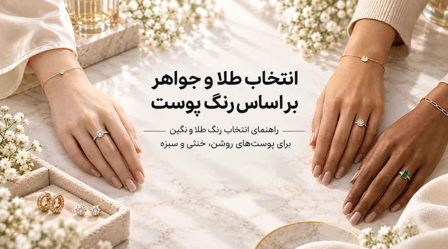 عکس چگونه جواهرات متناسب با رنگ پوست خود را پیدا کنید